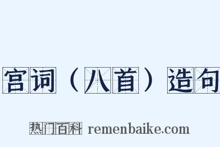 宫词（八首）造句是什么意思的图片